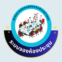 จองห้องประชุม